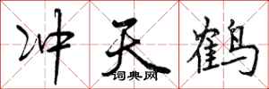 冲天鹤怎么写好看，冲天鹤书法图片
