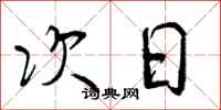 次日怎么写好看,次日书法图片