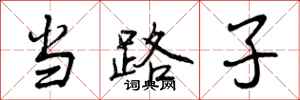 当路子怎么写好看，当路子书法图片