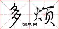多烦怎么写好看，多烦书法图片