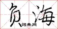 负海怎么写好看，负海书法图片