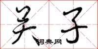 关子怎么写好看,关子书法图片