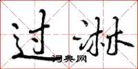 过淋怎么写好看,过淋书法图片