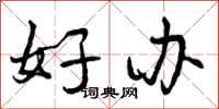 好办怎么写好看，好办书法图片