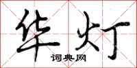 华灯怎么写好看，华灯书法图片