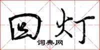 回灯怎么写好看，回灯书法图片