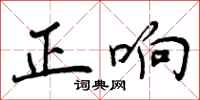 正响怎么写好看,正响书法图片