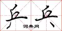 乒乓怎么写好看,乒乓书法图片