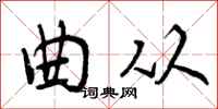 曲从怎么写好看,曲从书法图片