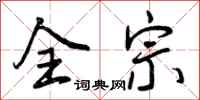 全宗怎么写好看，全宗书法图片