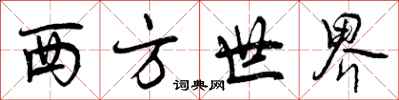 西方世界怎么写好看，西方世界书法图片