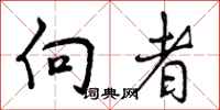 向者怎么写好看，向者书法图片