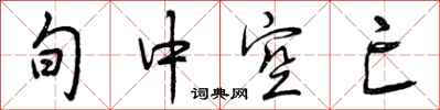 旬中空亡怎么写好看，旬中空亡书法图片