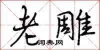 老雕怎么写好看，老雕书法图片