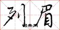 列眉怎么写好看,列眉书法图片