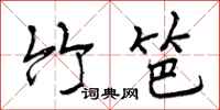 竹笆怎么写好看，竹笆书法图片