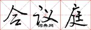 合议庭怎么写好看,合议庭书法图片