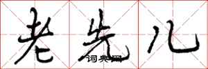 老先儿怎么写好看,老先儿书法图片
