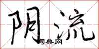 阴流怎么写好看，阴流书法图片