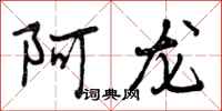 阿龙怎么写好看,阿龙书法图片