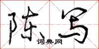 陈写怎么写好看，陈写书法图片