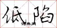 低陷怎么写好看，低陷书法图片
