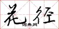 花径怎么写好看,花径书法图片