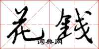 花钱怎么写好看，花钱书法图片