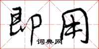 即用怎么写好看,即用书法图片