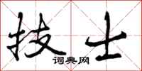 技士怎么写好看，技士书法图片