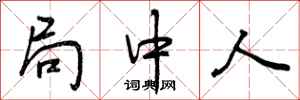 局中人怎么写好看,局中人书法图片