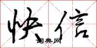 快信怎么写好看,快信书法图片