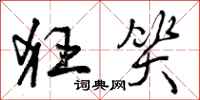 狂笑怎么写好看,狂笑书法图片