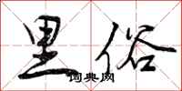 里俗怎么写好看，里俗书法图片