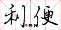 利便怎么写好看，利便书法图片
