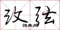 改弦怎么写好看，改弦书法图片