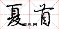夏首怎么写好看，夏首书法图片