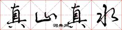 真山真水怎么写好看，真山真水书法图片