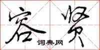 容贤怎么写好看,容贤书法图片
