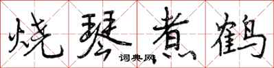 烧琴煮鹤怎么写好看,烧琴煮鹤书法图片
