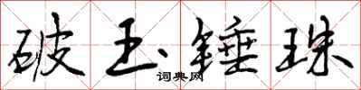破玉锤珠怎么写好看，破玉锤珠书法图片
