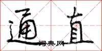 通直怎么写好看，通直书法图片