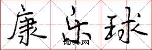 康乐球怎么写好看,康乐球书法图片