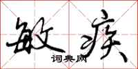 敏疾怎么写好看,敏疾书法图片