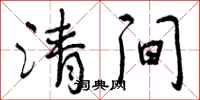 清间怎么写好看，清间书法图片