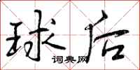 球后怎么写好看，球后书法图片