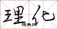 理化怎么写好看，理化书法图片