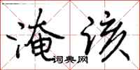 淹该怎么写好看,淹该书法图片