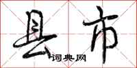 县市怎么写好看，县市书法图片