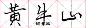 黄牛山怎么写好看，黄牛山书法图片